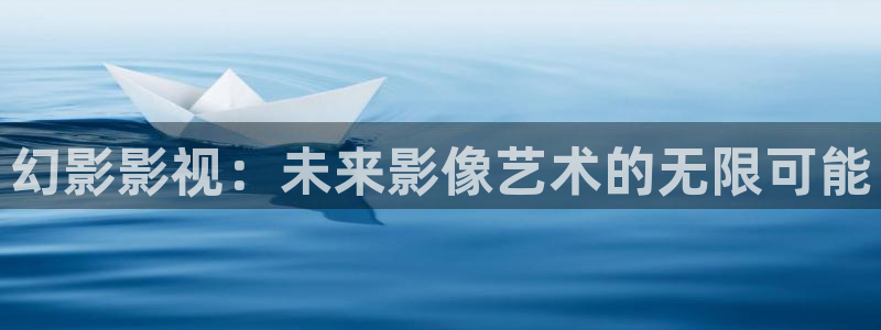 奇奇影院短剧：幻影影视：未来影像艺术的无限可能