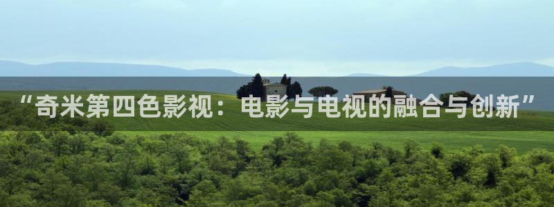 奇奇影视理论：“奇米第四色影视：电影与电视的融合与创新”