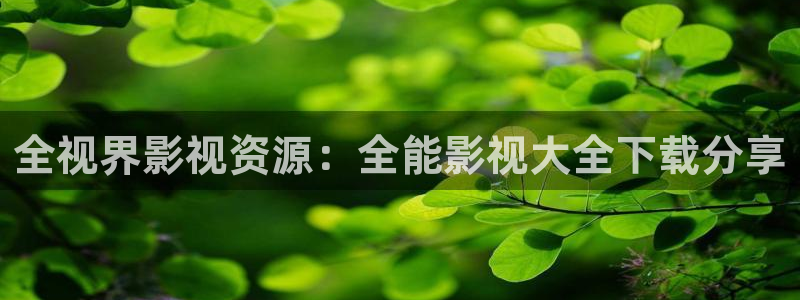 奇奇影院手机版：全视界影视资源：全能影视大全下载分享