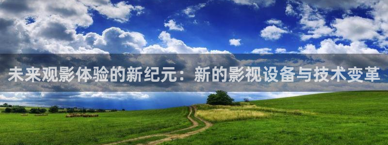 免费观看奇奇影院：未来观影体验的新纪元：新的影视设备与技术变革