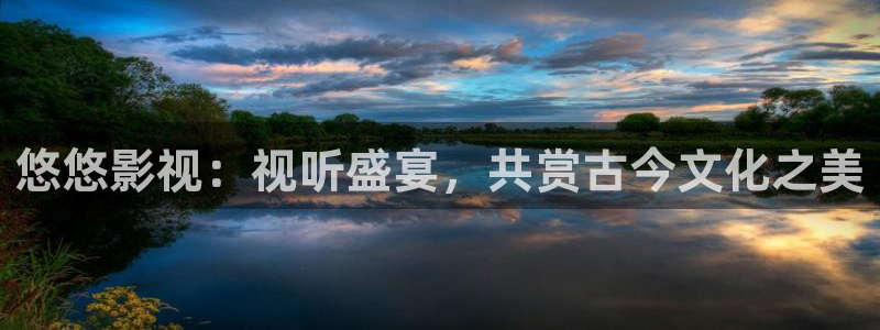 奇奇理论影院：悠悠影视：视听盛宴，共赏古今文化之美