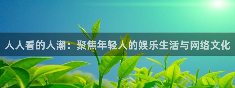 奇奇影院免费版看电视剧：人人看的人潮：聚焦年轻人的娱乐生活与网络文化