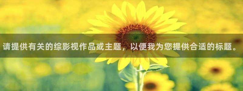 奇奇影院免费版看电视剧：请提供有关的综影视作品或主题，以便我为您提供合适的标题。