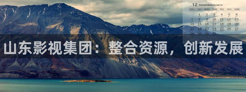 无颜之月奇奇影院：山东影视集团：整合资源，创新发展